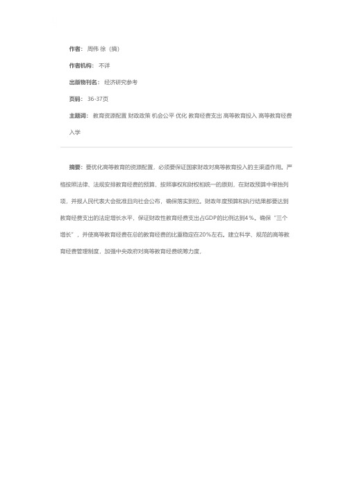 优化高等教育资源配置与入学机会公平的财政政策