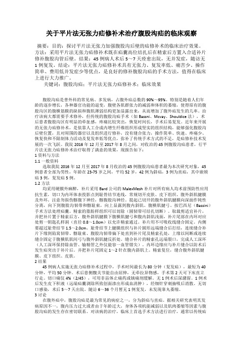 关于平片法无张力疝修补术治疗腹股沟疝的临床观察