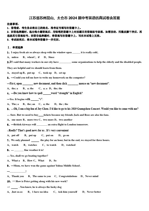 江苏省苏州昆山、太仓市2024届中考英语仿真试卷含答案