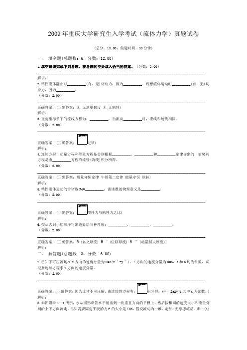 2009年重庆大学研究生入学考试(流体力学)真题试卷