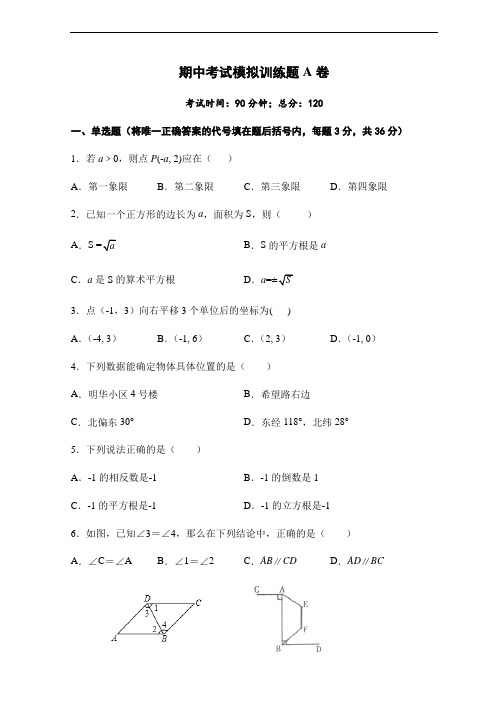 2020-2021学年人教版七年级数学下册期中考试模拟训练题A卷(含答案)