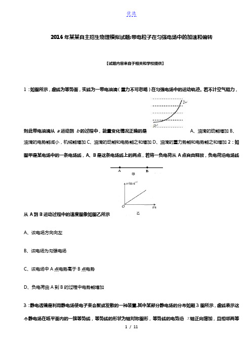 2016年安徽自主招生物理模拟试题：带电粒子在匀强电场中的加速和偏转