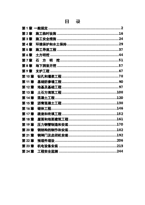 《水利水电工程标准施工招标文件》技术标准和要求(合同技术条款)(2009年版)