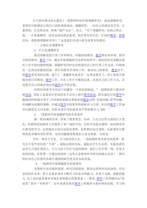 一线教师如何开展课题研究