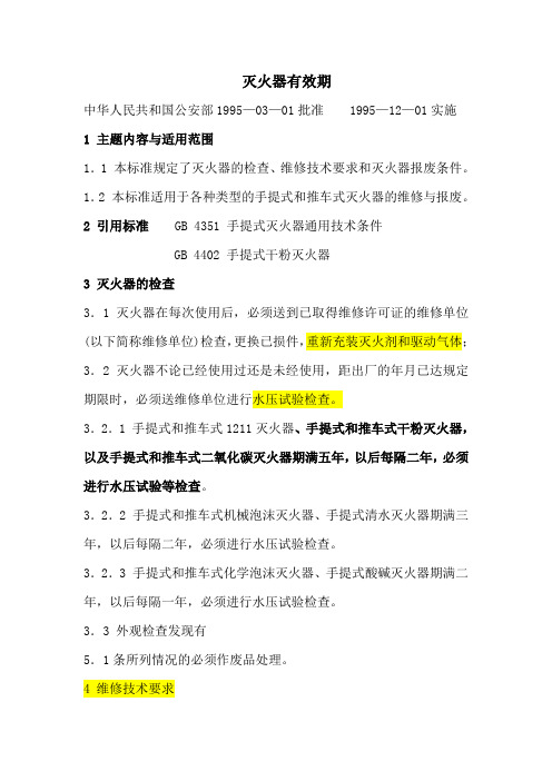 灭火器有效期