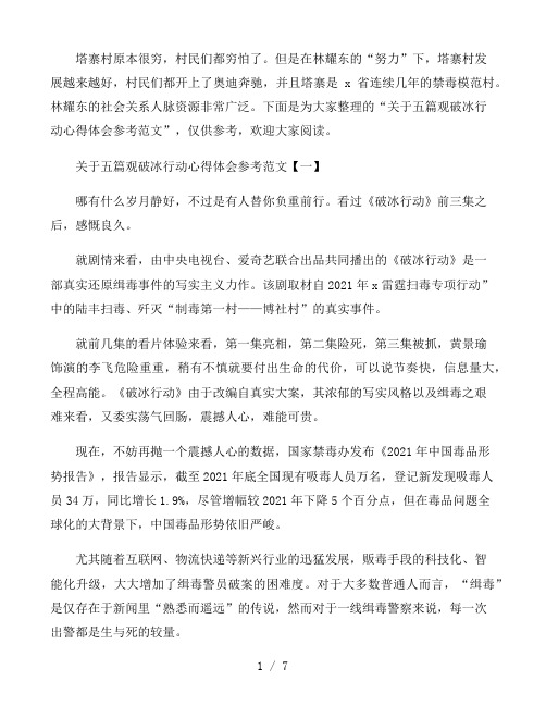 关于五篇观破冰行动心得体会参考范文