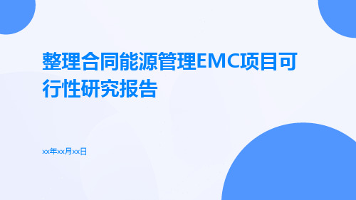 整理合同能源管理EMC项目可行性研究报告