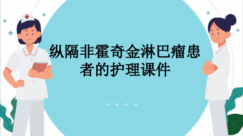 纵隔非霍奇金淋巴瘤患者的护理课件