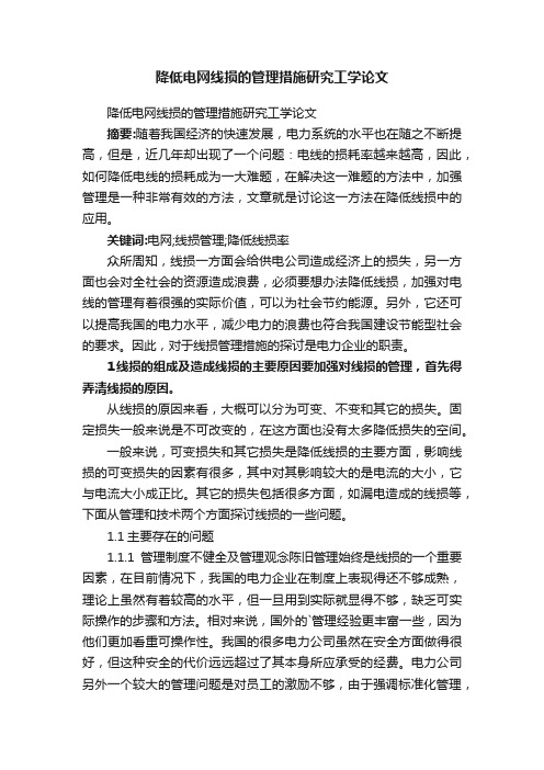 降低电网线损的管理措施研究工学论文