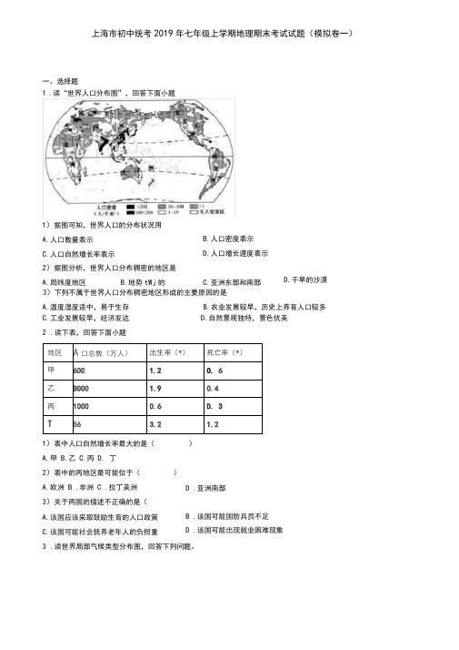 上海市初中统考2019年七年级上学期地理期末考试试题(模拟卷一)