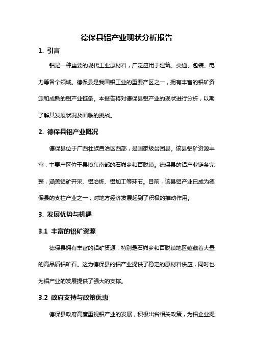 德保县铝产业现状分析报告