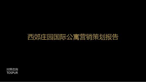 同策2019年上海西郊庄园国际公寓营销的的策划的报告