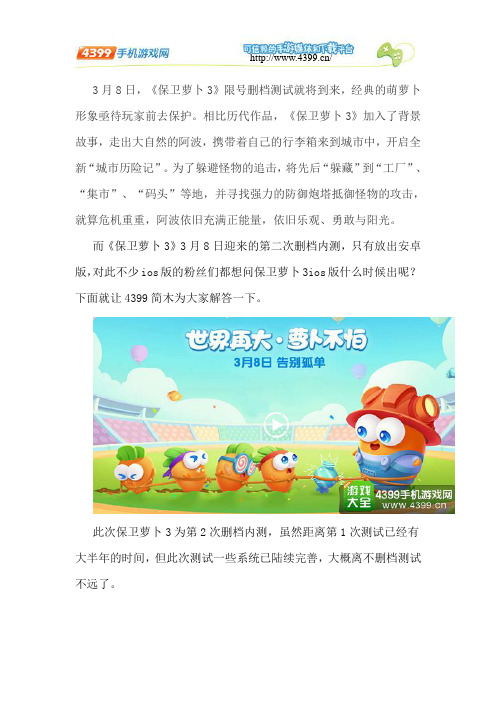 保卫萝卜3ios版什么时候出 保卫萝卜3ios版上架时间预测