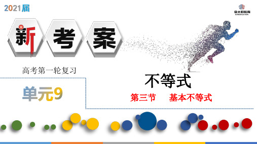 2021高考数学9.3 基本不等式