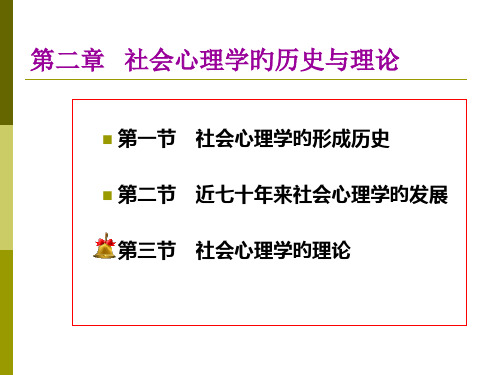 社会心理学第二章-历史与理论市公开课获奖课件省名师示范课获奖课件