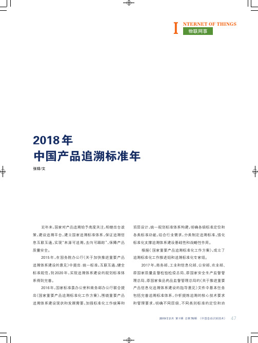 2018年中国产品追溯标准年