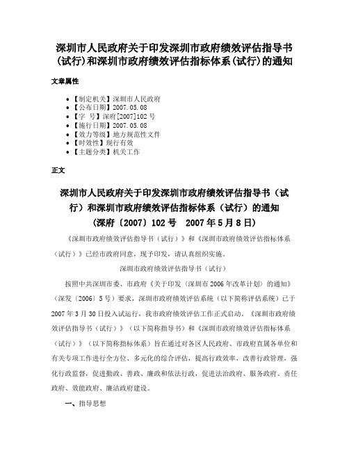 深圳市人民政府关于印发深圳市政府绩效评估指导书(试行)和深圳市政府绩效评估指标体系(试行)的通知