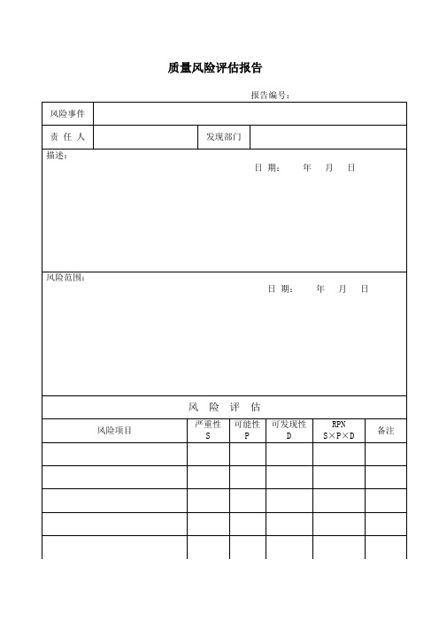 质量风险评估报告