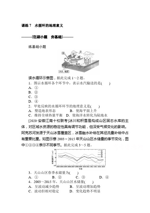 2021高考地理一轮复习习题：课练7 水循环的地理意义 