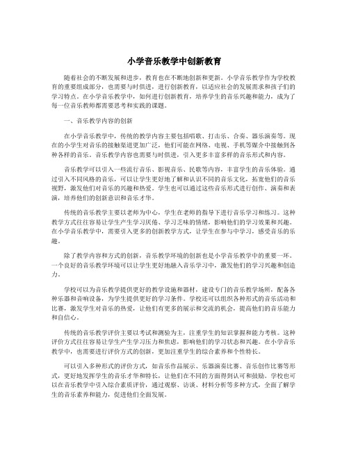 小学音乐教学中创新教育