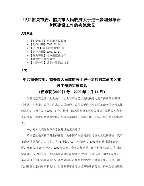 中共韶关市委、韶关市人民政府关于进一步加强革命老区建设工作的实施意见