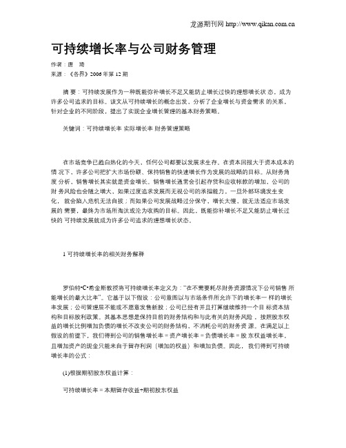 可持续增长率与公司财务管理