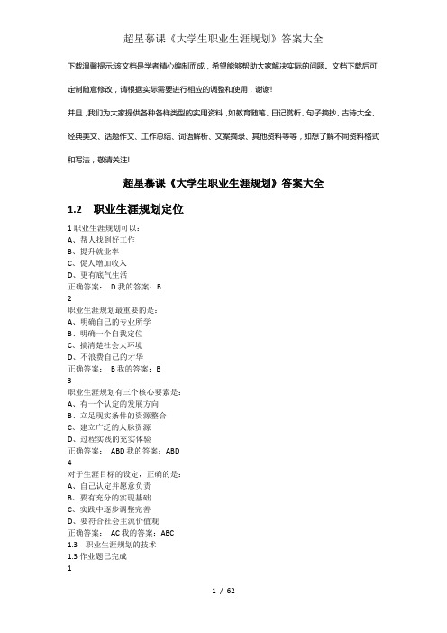 超星慕课《大学生职业生涯规划》答案大全 (1)优选全文