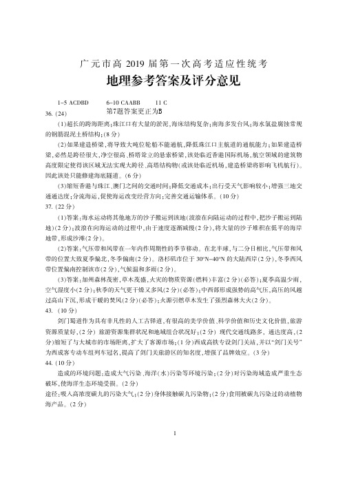 2019年01月06日四川省2019届广元市第一次适应性考试广元市高2019届一诊—文科综合试题三科参考答案