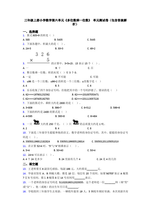 三年级上册小学数学第六单元《多位数乘一位数》 单元测试卷(包含答案解析)