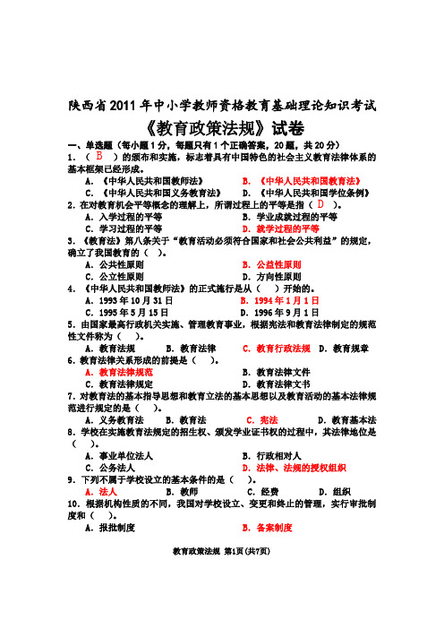 2011年陕西省教师资格证考试教育政策法规