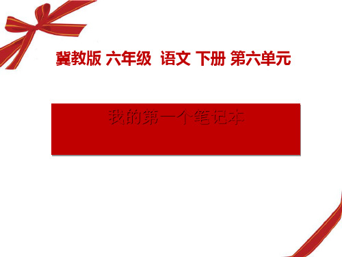 《我的第一个笔记本》PPT(上课用)2