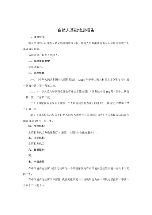 自然人基础信息报告 完整版