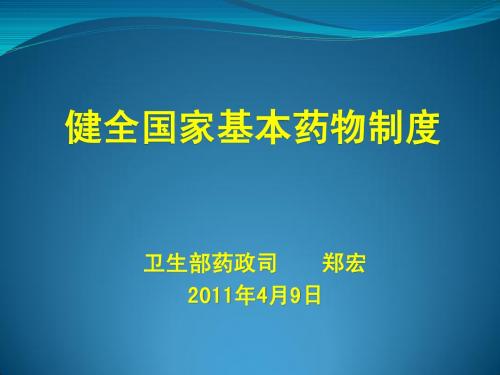 郑宏司长：健全基本药物制度的若干思考