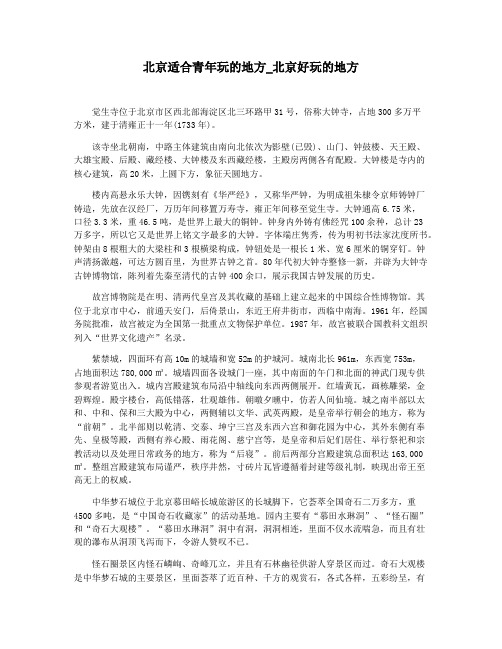 北京适合青年玩的地方_北京好玩的地方