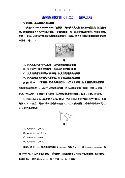 课时跟踪检测(十二)  抛体运动