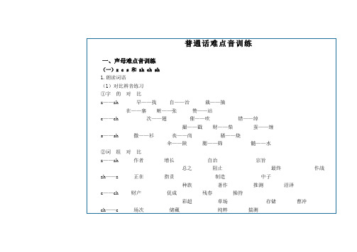 普通话难点音训练教材