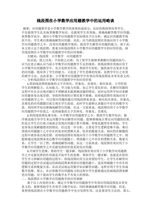 线段图在小学数学应用题教学中的运用略谈