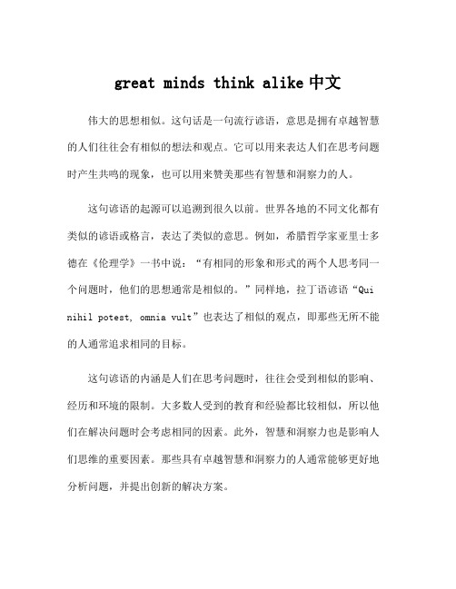 great minds think alike中文