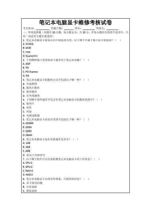 笔记本电脑显卡维修考核试卷