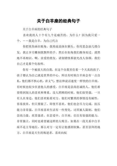 关于白羊座的经典句子