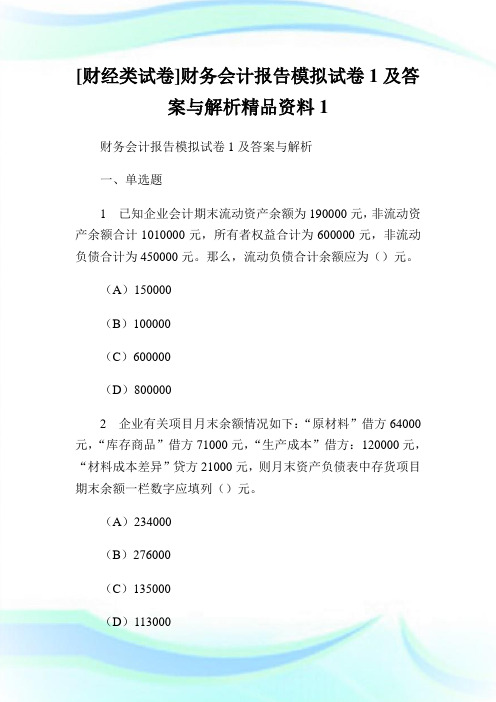 [财经类试卷]财务会计报告模拟试卷1及答案与解析精品资料1.doc