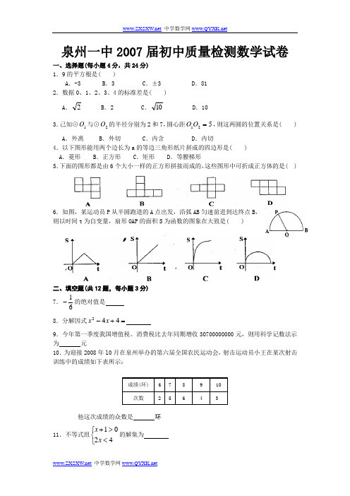 2007届泉州一中初中质量检测数学试卷及参考答案华师大版