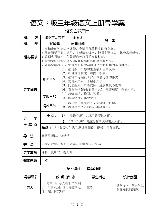 三年级上册语文教案  语文百花园五   语文S版