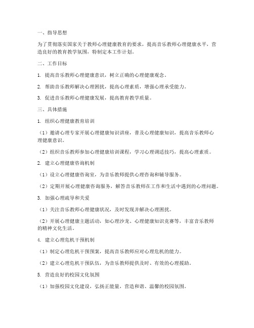 音乐教师心理健康工作计划