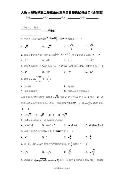 人教A版数学高二任意角的三角函数精选试卷练习(含答案)7