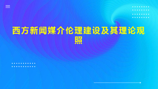 西方新闻媒介伦理建设及其理论观照