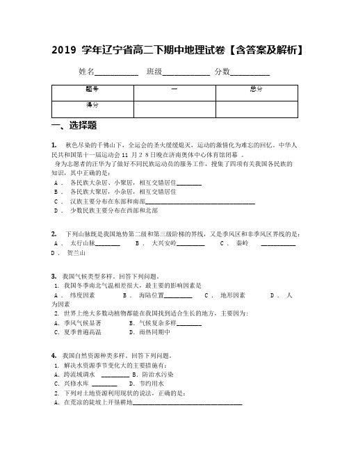 2019学年辽宁省高二下期中地理试卷【含答案及解析】