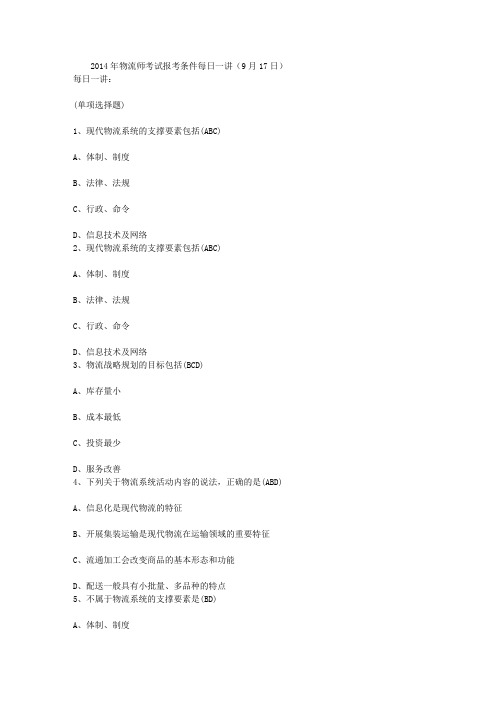 2014年物流师考试报考条件每日一讲(9月17日)