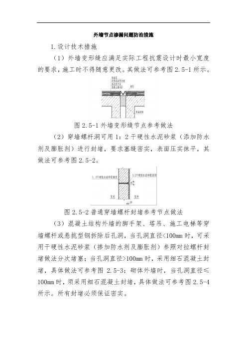 外墙节点渗漏问题防治措施