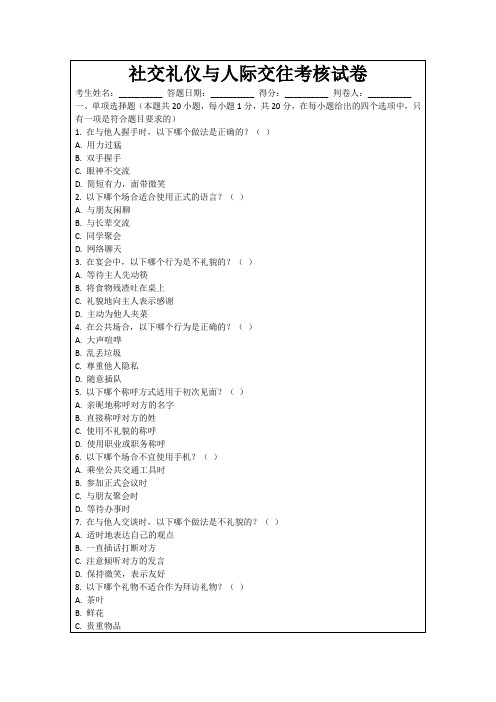 社交礼仪与人际交往考核试卷